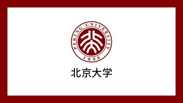 北京大學(xué)